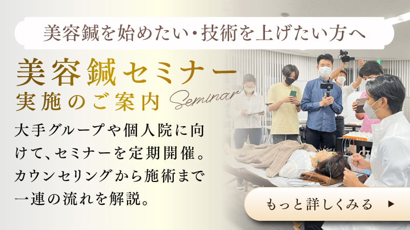 美容鍼セミナーについてのバナー